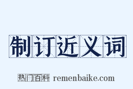 制订近义词是什么意思的图片